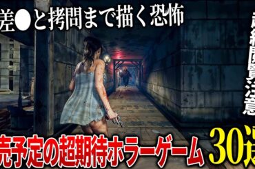 今後発売される期待のホラーゲームが凄すぎる...拷問と性差●でエグすぎるサイレントヒルFや伝説の恐怖ゲーPTを作った小島監督の新作OD等、超期待のホラゲー３０選【PS5/PS4/Switch/PC】