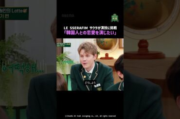 #LE_SSERAFIM #サクラ が演技に挑戦💪「韓国人との恋愛を演じたい」  #知ってる外高 アベマで全話無料配信中！ #shorts