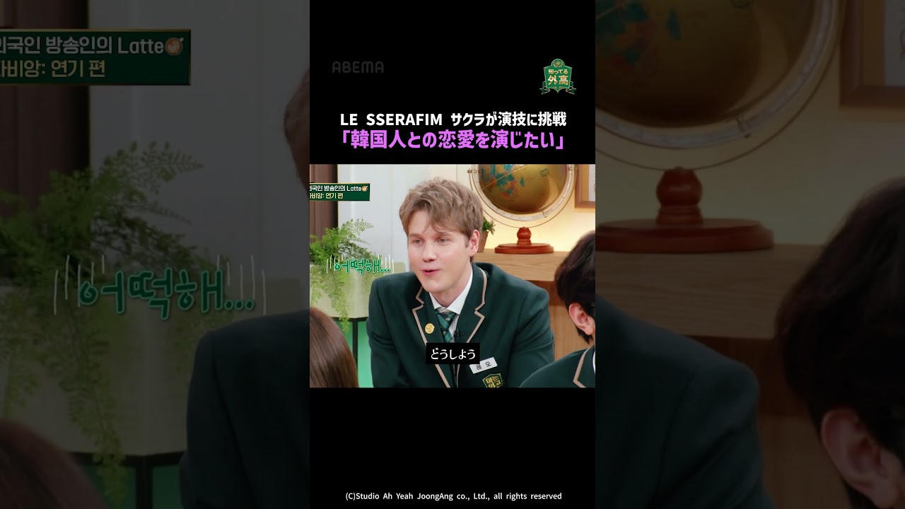 #LE_SSERAFIM #サクラ が演技に挑戦💪「韓国人との恋愛を演じたい」  #知ってる外高 アベマで全話無料配信中! #shorts #LE_SSERAFIM #サクラ が演技に挑戦💪「韓国人との恋愛を演じたい」  #知ってる外高 アベマで全話無料配信中! #shorts