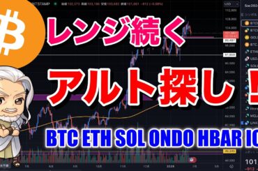 ビットコインは変わらず。チャンスのアルトコインを探せ。ビットコイン/BTC ETH SOL ONDO HBAR ICPのチャート分析。