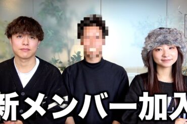 【ご報告】新しいメンバーが入ります