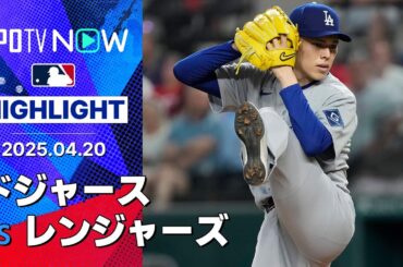 【佐々木朗希、MLB初勝利目前の9回裏にガルシアがサヨナラ2ランHR】ドジャースvsレンジャーズ 試合ハイライト MLB2025シーズン 4.20