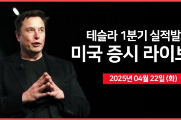 [25년 4월 22일 화] 백악관, 언론 브리핑｜테슬라 실적발표｜미국 재무장관, "중국과 합의 가능하다"｜ - 오선의 미국 증시 라이브
