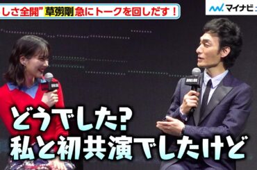 草なぎ剛、“らしさ全開”でトークを回し始める！のん・斎藤工ら豪華キャストが登場！　Netflix映画『新幹線大爆破』発車記念イベント