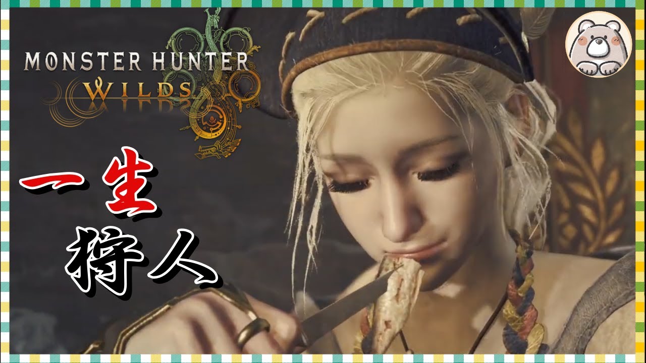 【MHワイルズ】片手剣の良さに気づいて装備を急遽作成! 【MHワイルズ】片手剣の良さに気づいて装備を急遽作成!