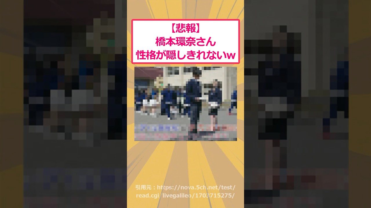 【2ch面白いスレ】【悲報】橋本環奈さん、性格が隠しきれないwww #2ch面白いスレ #2ch