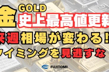 【金価格緊急分析】NY金＆JPX金が史上最高値更新！来週GWで相場が急変する！？