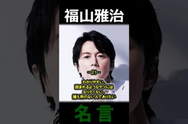 福山雅治 名言③