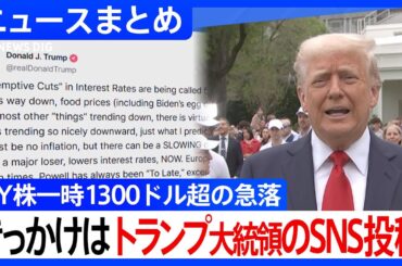 【NY株急落】一時1300ドル以上値下がり、きっかけはトランプ大統領のSNS投稿【関連ニュースまとめ】