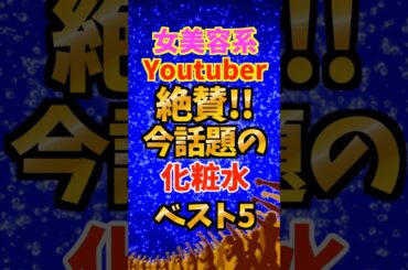 【美容YouTuber絶賛】美肌への近道！人気の化粧水ランキングTOP5 #美容 #乾燥対策 #スキンケア #化粧水 #敏感肌