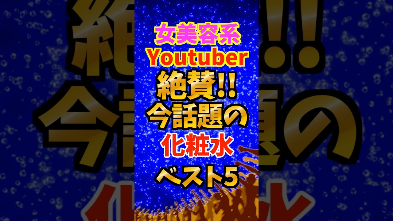 【美容YouTuber絶賛】美肌への近道!人気の化粧水ランキングTOP5 #美容 #乾燥対策 #スキンケア #化粧水 #敏感肌 【美容YouTuber絶賛】美肌への近道!人気の化粧水ランキングTOP5 #美容 #乾燥対策 #スキンケア #化粧水 #敏感肌