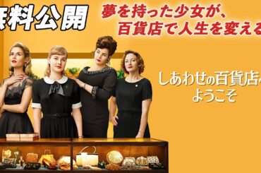 【🎥本編無料公開中🎥】 叶えたい夢はありますか？『しあわせの百貨店へようこそ』（字幕版）