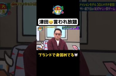 【津田言われ放題】#shorts #華大さんと千鳥くん #博多華丸大吉 #千鳥 #かまいたち#ダイアン #松村沙友理