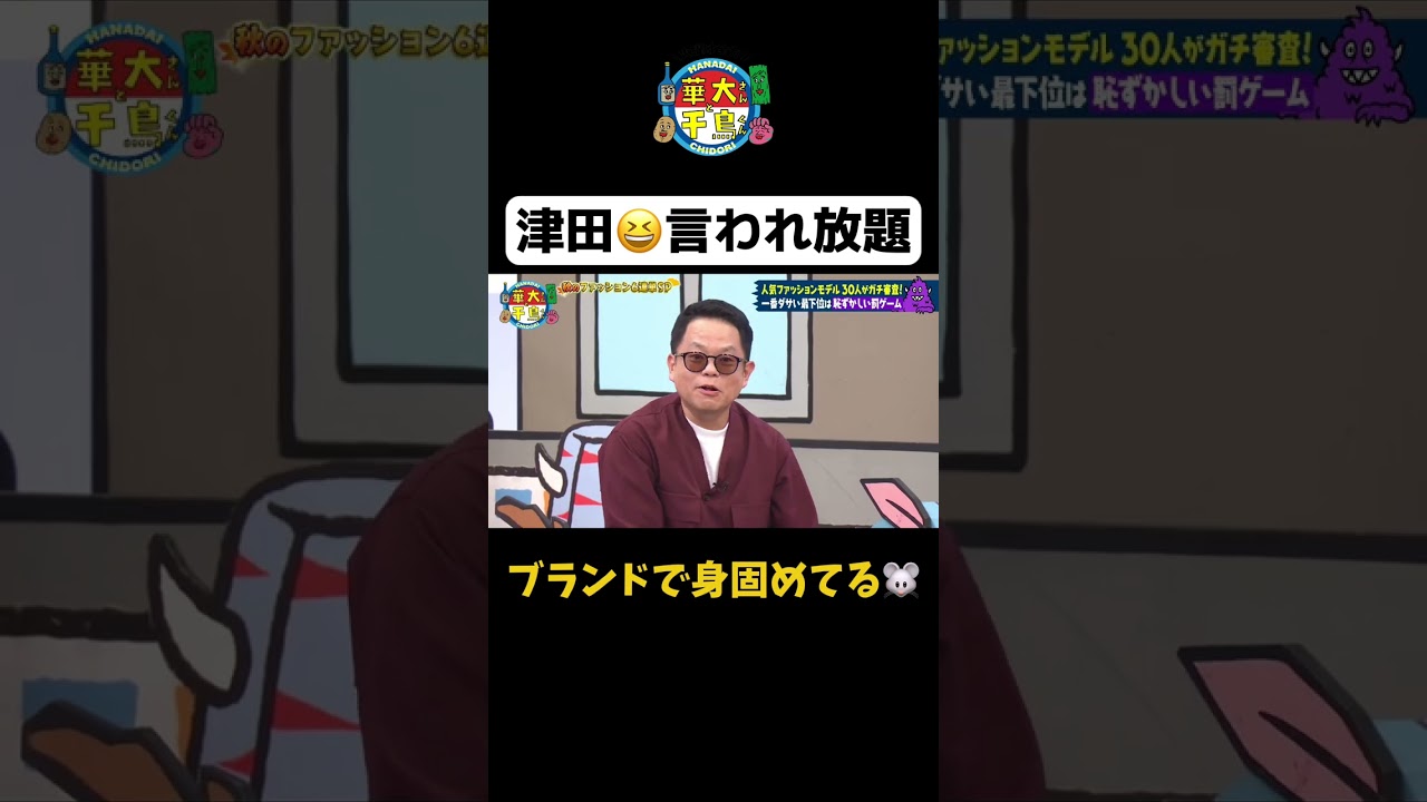 【津田言われ放題】#shorts #華大さんと千鳥くん #博多華丸大吉 #千鳥 #かまいたち#ダイアン #松村沙友理