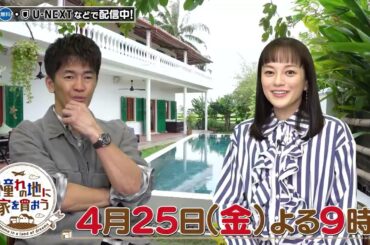 「憧れの地に家を買おう」4/25(金)よる9時はベトナム・ダナン！ビーチリゾートに建つ高級ヴィラや、フランス文化が薫る一軒家が登場！