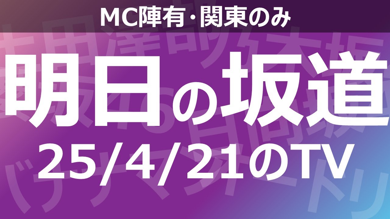 【明日の坂道】乃木坂櫻坂日向坂出演情報 2025/04/21 【番組出演】