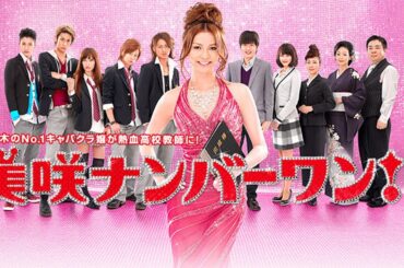 ドラマ『美咲ナンバーワン!!』3話～4話️ 💯💯💯 Misaki Number One!! (2011) Full HD