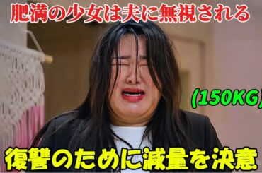 【韓国ドラマ無料 全話】「パフューム 」太っているせいでにたくされていた可哀想な女性が、減量に成功し、見違えるほど美しくなって皆を驚かせた【映画紹介】【ゆっくり解説】