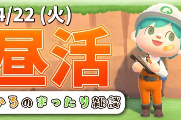 【あつ森昼活】日課ルーティーン & 島クリ整地作業🍀のんびり雑談配信！4/22（火）【あつまれどうぶつの森】【ゆにれいど！/翠星アスト】#新人vtuber