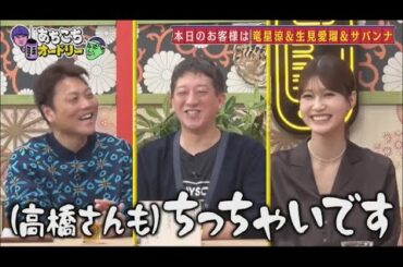 【あちこちオードリー】💌🅷🅾🆃💌 2025『本日のお客様は竜星涼&生見愛瑠&サバンナ 』💥