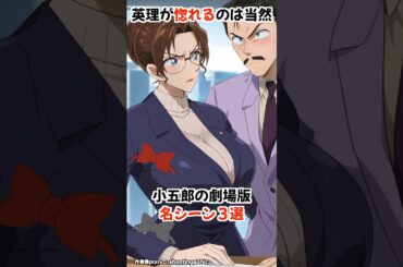 【名探偵コナン】毛利小五郎の劇場版名シーン３選 #detectiveconan