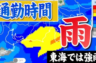 【雨情報】明日23日(水)の東海は通勤時間帯に強い雨