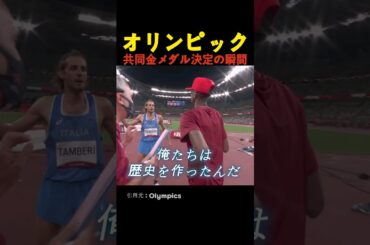 オリンピック共同金メダル決定の瞬間