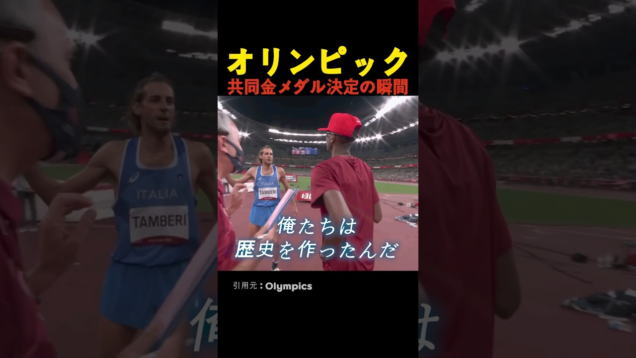 オリンピック共同金メダル決定の瞬間