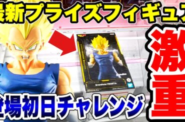 【クレーンゲーム】最新プライズフィギュア登場初日チャレンジ！超デカ箱攻略！ドラゴンボールZ！#橋渡し設定  #UFOキャッチャー  #クレーンゲーム
