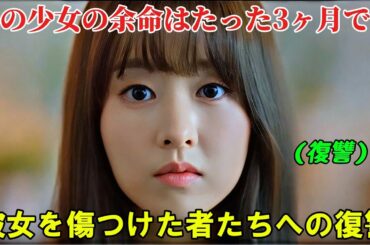 【韓国ドラマ無料 全話】「ある日、私の家の玄関に滅亡が入ってきた」余命三ヶ月と知った少女は、自分を苦しめた者たちへの復讐を計画した【映画紹介】【ゆっくり解説】