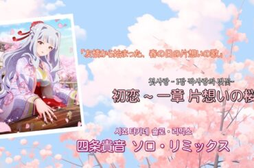 【아이마스 アイマス】[ 初恋 ~一章 片想いの桜~・첫사랑 ~1장 짝사랑의 벚꽃~ ] 한글자막・日文字幕 「 四条貴音 시죠 타카네 」