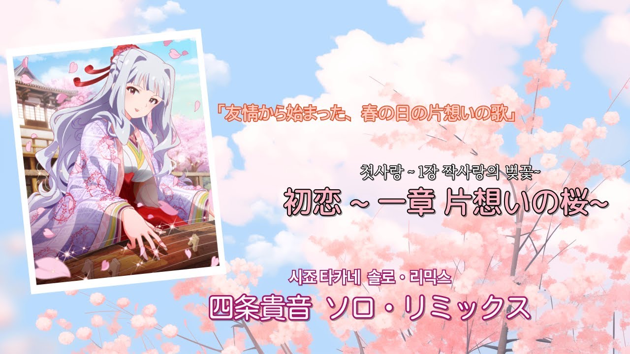 【아이마스 アイマス】[ 初恋 ~一章 片想いの桜~・첫사랑 ~1장 짝사랑의 벚꽃~ ] 한글자막・日文字幕 「 四条貴音 시죠 타카네 」