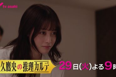 【水神様の謎】『天久鷹央の推理カルテ』29日(火)よる９時～第２話