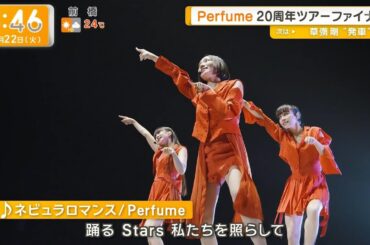 Perfume ネビュラロマンス ららアリーナ公演 ツアーファイナル