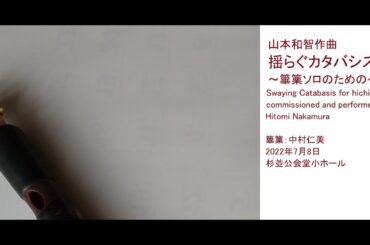 山本和智作曲「揺らぐカタバシス」”Swaying Catabasis” composed by Kazutomo Yamamoto