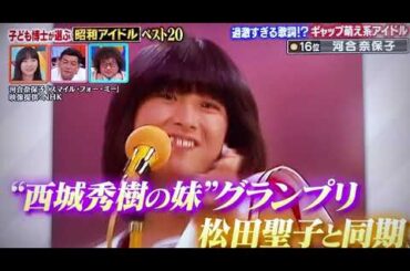 河合奈保子さん🌺西城秀樹さん妹グランプリ【令和もZ世代から絶対なる人気を誇る世界的歌姫No. １ボーカリスト】スマイル・フォー・ミー🎵けんかをやめて🎵UNバランス⭐️芦田愛菜さんMC番組で紹介⭐️