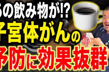 【衝撃の事実】論文で発表された！がん予防になると言われている飲み物とは!?