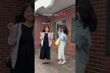 詳細はCOHINA STOREから✨️144cm Manami & 148cm Yuna  #ファッション #コーディネート #低身長 #ファッション #小柄