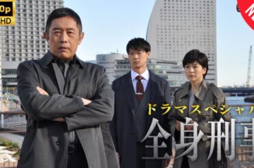 【探偵】ドラマスペシャル 全身刑事  ❤️‍ 🅷🅾🆃❤️‍ Drama Special Zenshin Keiji    [Japanese Drama]🔥🎬🔥 FULL HD 🎥🎥🎥