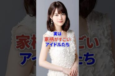 実は家柄がすごいアイドルたち #shorts #アイドル #芸能人 #乃木坂46