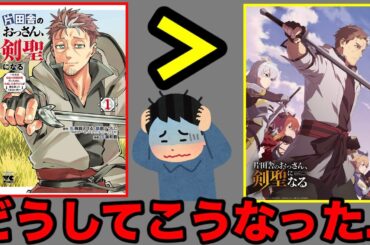 【悲報】なぜここまで賛否が激しく分かれるアニメになってしまったのか...第3話まで観て感じたことを正直に話します【片田舎のおっさん、剣聖になる】【アニメ】【原作】【比較】