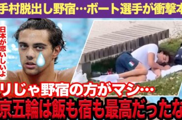 『野宿の方がマシ』パリの選手村が劣悪環境すぎて離脱者大量発生、東京五輪のご飯や宿が海外選手一同から大絶賛でヤバい！【五輪】