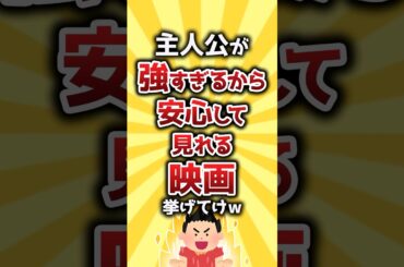 【コメ欄有益】主人公が強すぎるから安心して見れる映画挙げてけw #shorts
