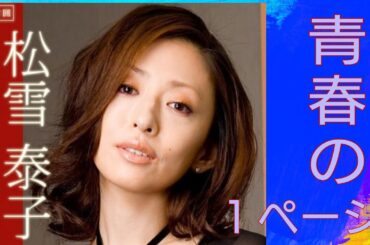 青春の１ページ　松雪泰子さん