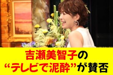 【絶賛】吉瀬美智子の“テレビで泥酔”が賛否、事務所は“お酒禁止令”