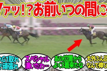 【桜花賞】ミルコ騎手 ← 心臓止まるかと思ったわ勘弁してくれ…に対するみんなの反応！【競馬 の反応集】