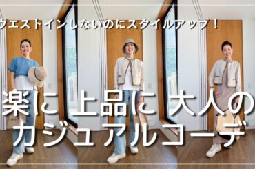 【アラカンファッション】楽なのに上品見え 大人カジュアルコーデ / Dessin / ウエストインせずスタイルアップ / ウエストマークなし 脚長に見えるコーデ Style Over 50