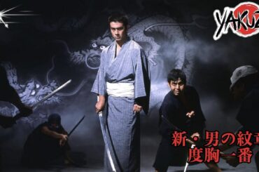「ヤクザ映画」新・男の紋章　度胸一番  ✔️📀📽️サスペンスドラマ最新2025 FULL HD