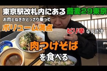 【東京駅を利用する人達のただいまであり行ってらっしゃいとなる一杯を!】2020年に八重洲中央口改札内にオープンした蕎麦29東京でボリューム満点の肉つけそばを食べる