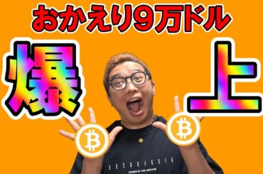 ビットコインおかえり９万ドル！！【 仮想通貨チャート分析】 #ビットコイン #仮想通貨 #暗号資産 #テクニカル分析